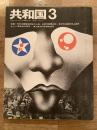 季刊 共和国 Vol.3 特集：70年代沖縄階級闘争の火桂・全軍労解雇粉砕・東洋石油建設阻止闘争/キューバ革命史の研究/東大裁判の思想的地平