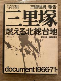 三里塚 : 燃える北総台地 document1966-71→ 三留理男・報告・写真集