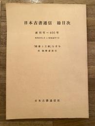 日本古書通信 総目次　創刊号～600号　昭和9年1月～昭和54年7月　「読書と文献」を含む 付 執筆者索引