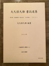 大久保久雄書誌選集　博文館・大東亜戦争・寿岳文章・「本の周辺」・「エディター」