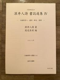 深井人詩書誌選集