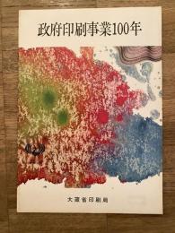 政府印刷事業100年