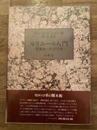ルリユール入門 : 革製本への手引き