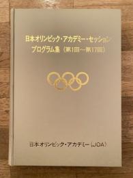 日本オリンピック・アカデミー・セッション・プログラム集