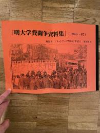 明大学費闘争資料集 1966～67