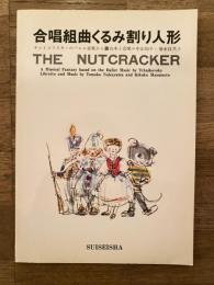 合唱組曲くるみ割り人形 : チャイコフスキーのバレエ音楽から