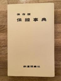 保存版　保線事典
