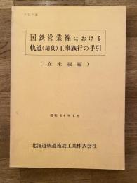 昭和54年9月　国鉄営業線における軌道(請負)工事施行の手引(在来線編)