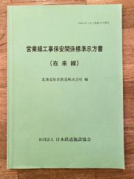 平成10年 営業線工事保安関係標準示方書(在来線)