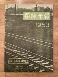 保線年報