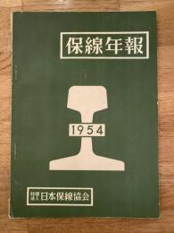 保線年報