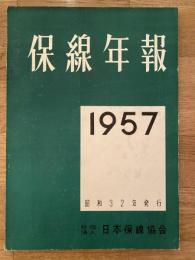 保線年報