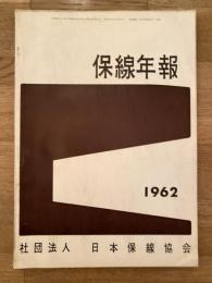 保線年報