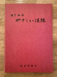 目でみるやさしい保線