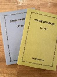 保線問答集