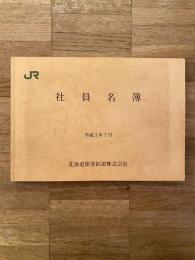 平成3年7月　JR北海道 社員名簿
