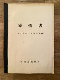 北海道勇払郡追分町 腕木式信号機の譲渡に関する陳情書