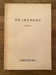 昭和51年度　業務上傷害事故統計　国鉄札幌鉄道管理局