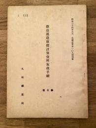 昭和24年 鉄道運送原価計算資料取扱手続 札鉄達甲第109号別冊