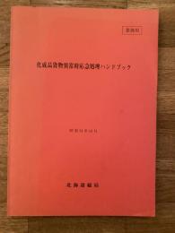 昭和54年　化成品貨物異常時応急処理ハンドブック　国鉄北海道総局