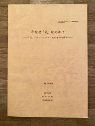 今なぜ「気」なのか? : 「気」ブームのスポーツ史的意味を探る