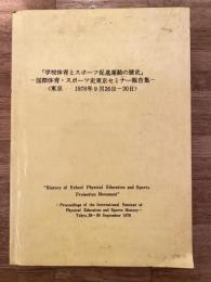 学校体育とスポーツ促進運動の歴史 : 国際体育・スポーツ史東京セミナー報告書