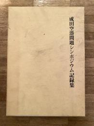 成田空港問題シンポジウム記録集　本編・資料編2冊揃