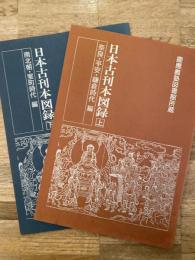 日本古刊本図録 <奈良・平安・鎌倉時代編><南北朝・室町時代編>: 慶應義塾図書館所蔵　2冊揃