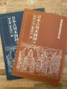 日本古刊本図録 ＜奈良・平安・鎌倉時代編＞＜南北朝・室町時代編＞: 慶應義塾図書館所蔵　2冊揃 ＜文献シリーズ＞