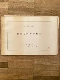 昭和44年10月1日　駅相互間キロ程表　国鉄北海道支社列車課