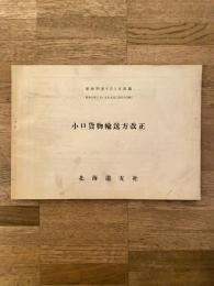 昭和38年6月1日実施　小口貨物輸送方改正　国鉄北海道支社