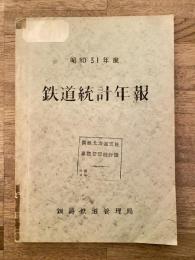 昭和31年度 鉄道統計年報　国鉄釧路鉄道管理局