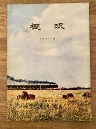 昭和37年度　日本国有鉄道北海道支社　概況