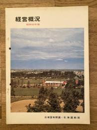昭和50年版 経営概況 日本国有鉄道北海道総局
