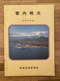 昭和46年版　日本国有鉄道釧路鉄道管理局　管内要覧