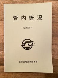 昭和52年 国鉄バス北海道地方自動車部 管内概況
