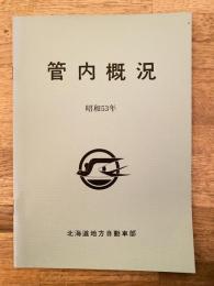 昭和53年 国鉄バス北海道地方自動車部 管内概況