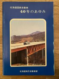 北海道国鉄自動車　40年のあゆみ　北海道地方自動車部　国鉄バス