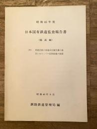 昭和45年度 日本国有鉄道監査報告書(総説編) (附) 再建計画の実施状況報告書の提出にあたっての国鉄総裁の談話