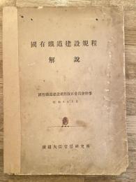 國有鐵道建設規程　解説