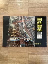 国鉄安全白書 : このままでは事故はまだおきる!