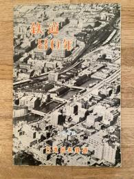 鉄道80年