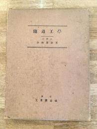 隧道工学