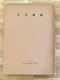 荷役機械