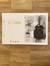 なつかしのSL写真集