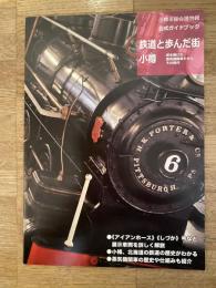 鉄道と歩んだ街小樽 : 街を駆けた蒸気機関車たちとその時代 : 小樽市総合博物館公式ガイドブック