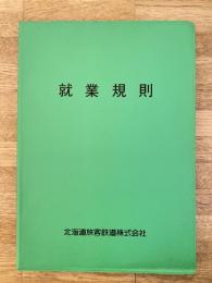 1988年 北海道旅客鉄道株式会社(JR北海道)　就業規則