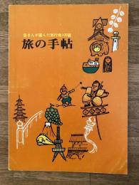 旅の手帖<第3集> 皆さんが選んだ旅行地100選　国鉄札幌鉄道管理局