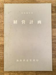昭和58年度 国鉄釧路鉄道管理局 経営計画