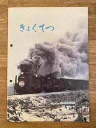 きょくてつ No.427　旭川鉄道管理局報　1975年5月